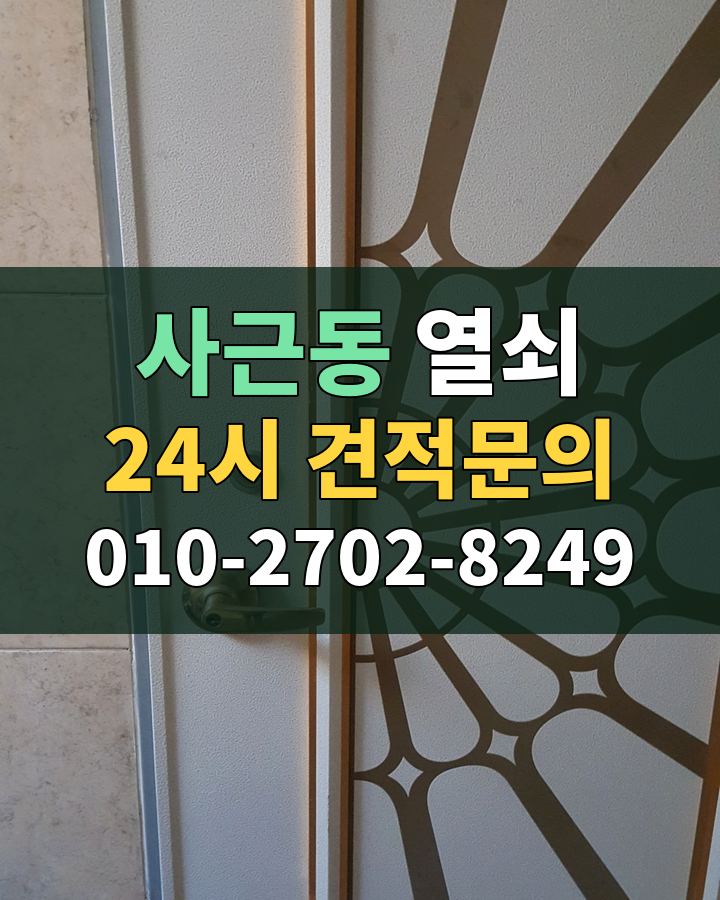 사근동 열쇠 24시 견적문의 010-2702-8249 현장 확인