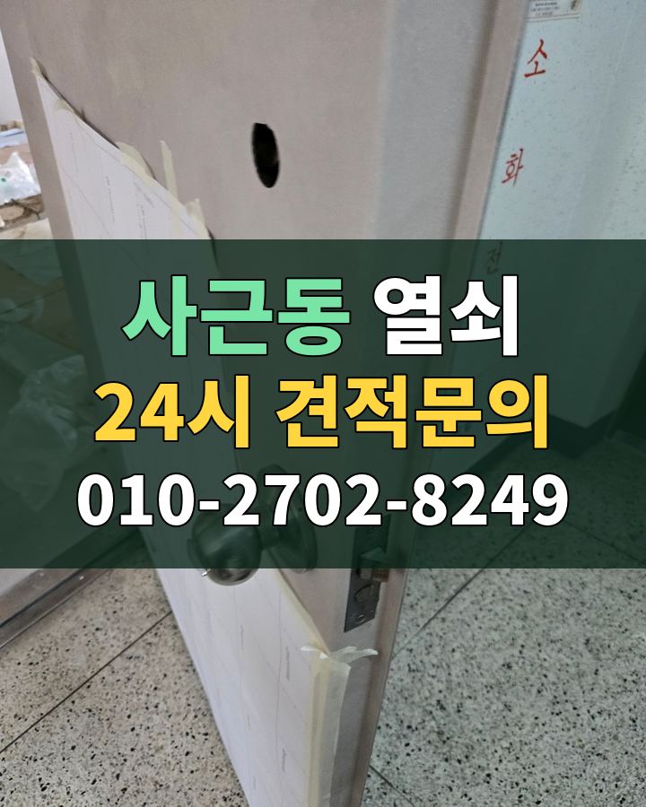 사근동 열쇠 24시 견적문의 010-2702-8249 비용 상담