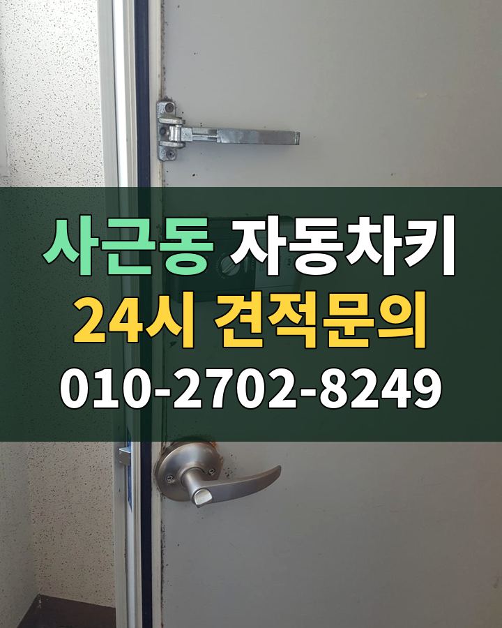 사근동 자동차키 24시 견적문의 010-2702-8249 현장 확인