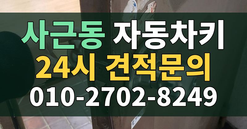 사근동 자동차키 24시 견적문의 010-2702-8249