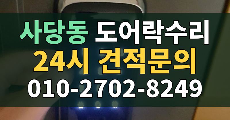 사당동 도어락수리 24시 견적문의 010-2702-8249