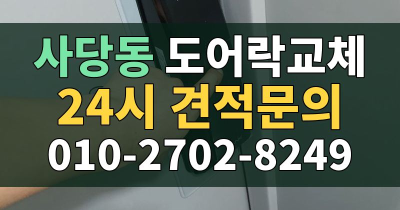 사당동 도어락교체 24시 견적문의 010-2702-8249