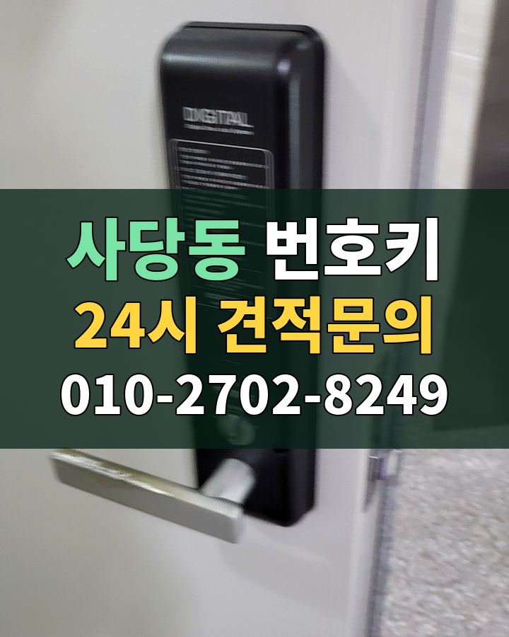 사당동 번호키 24시 견적문의 010-2702-8249 현장 확인