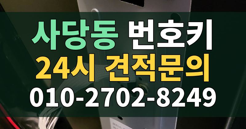 사당동 번호키 24시 견적문의 010-2702-8249
