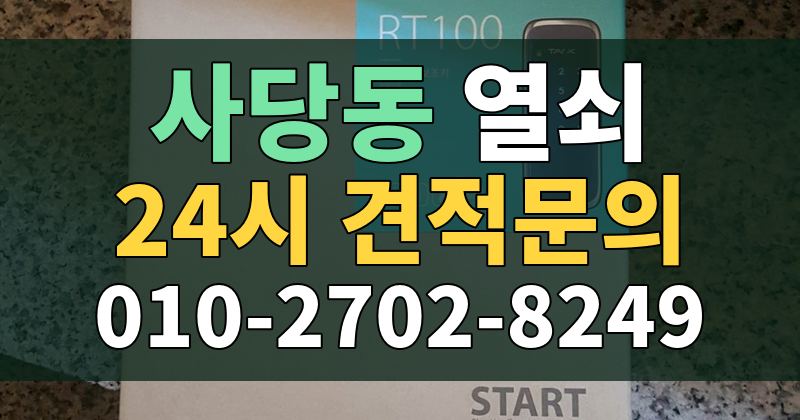 사당동 열쇠 24시 견적문의 010-2702-8249