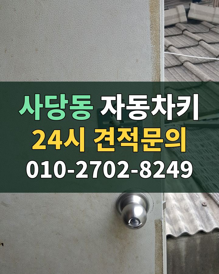 사당동 자동차키 24시 견적문의 010-2702-8249 비용 상담
