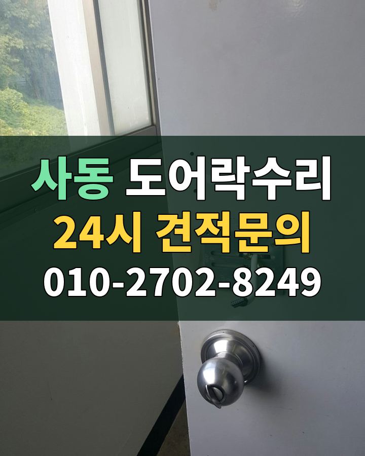 사동 도어락수리 24시 견적문의 010-2702-8249 비용 상담