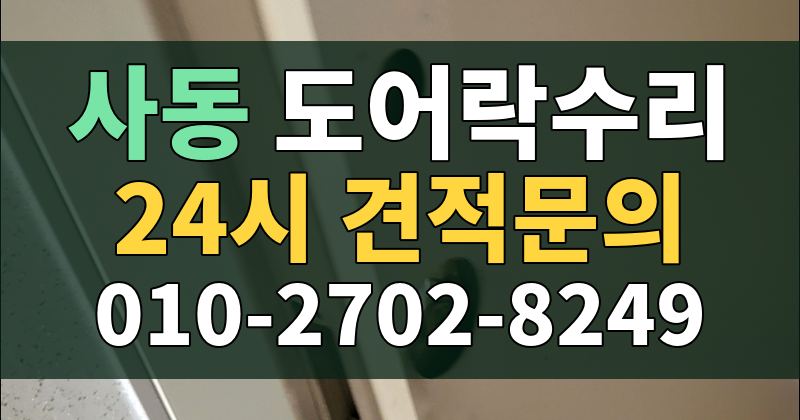 사동 도어락수리 24시 견적문의 010-2702-8249