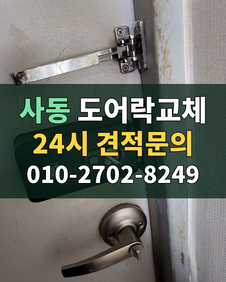 사동 도어락교체 24시 견적문의 010-2702-8249 비용 상담