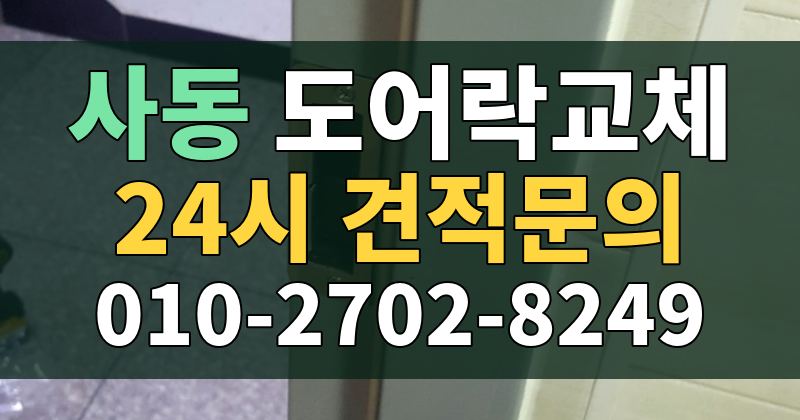 사동 도어락교체 24시 견적문의 010-2702-8249