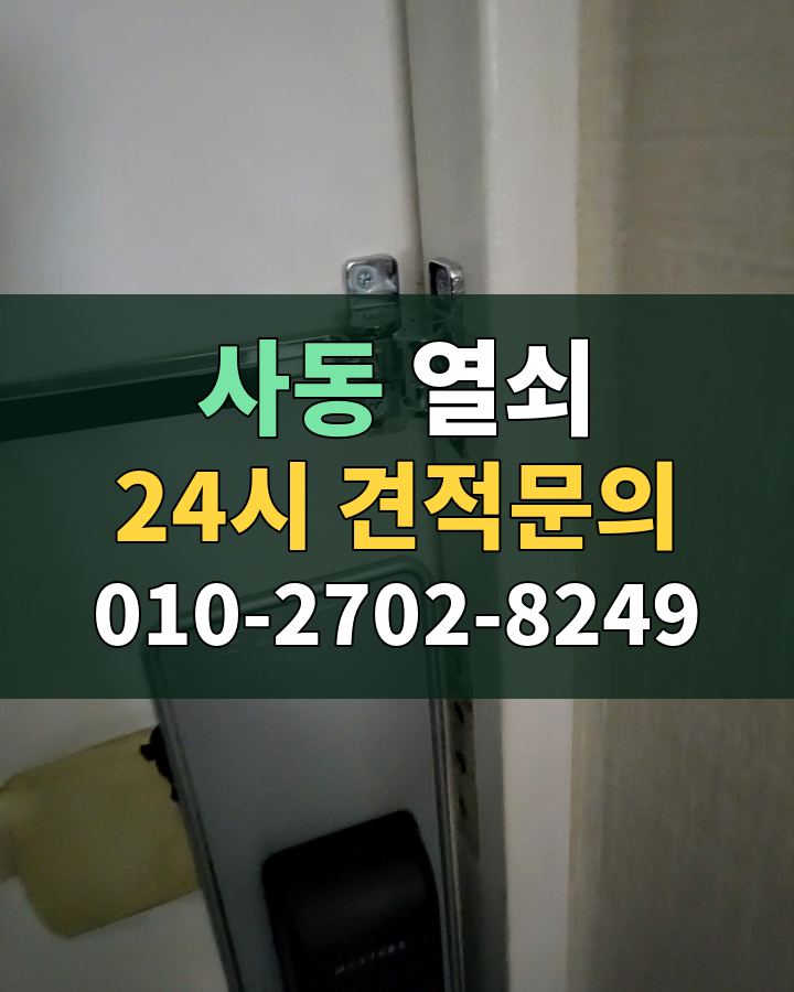 사동 열쇠 24시 견적문의 010-2702-8249 현장 확인