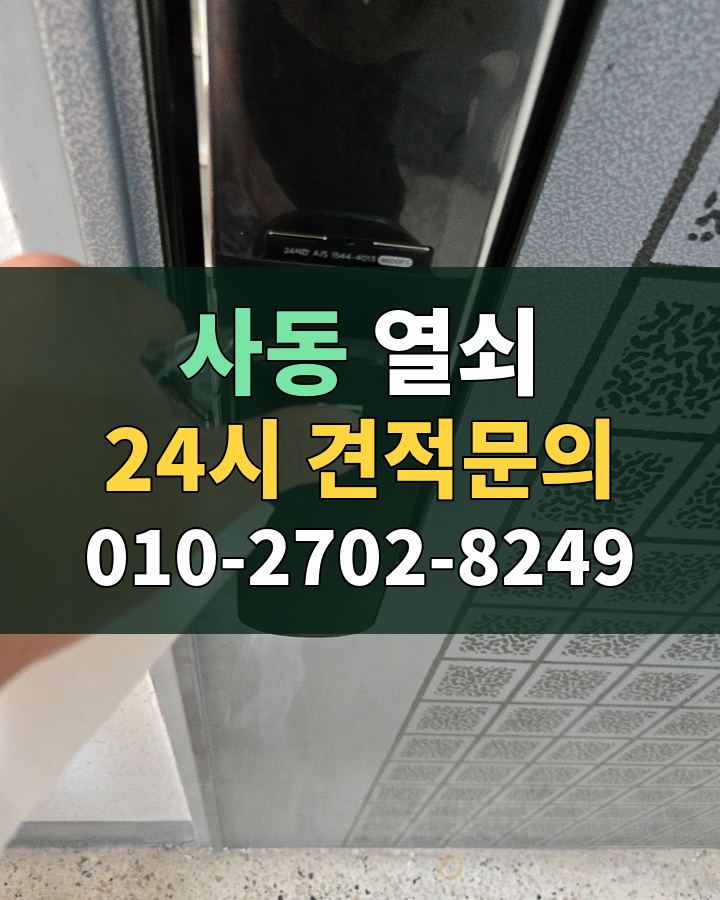 사동 열쇠 24시 견적문의 010-2702-8249 비용 상담
