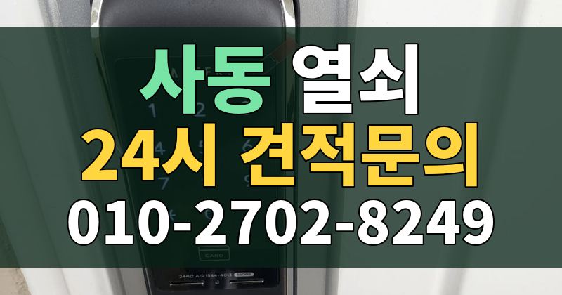 사동 열쇠 24시 견적문의 010-2702-8249
