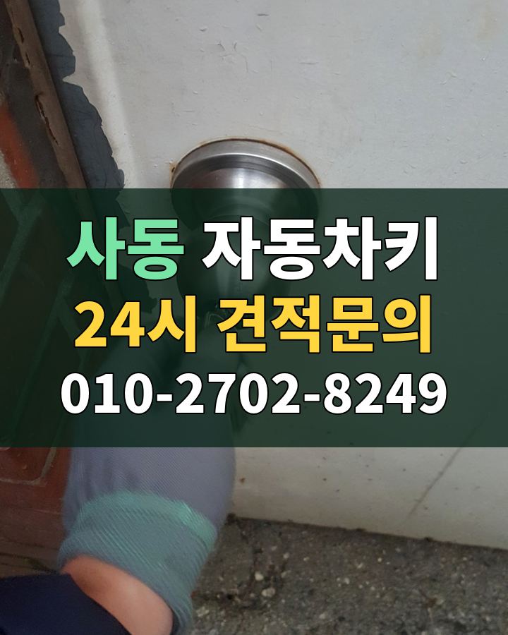 사동 자동차키 24시 견적문의 010-2702-8249 현장 확인