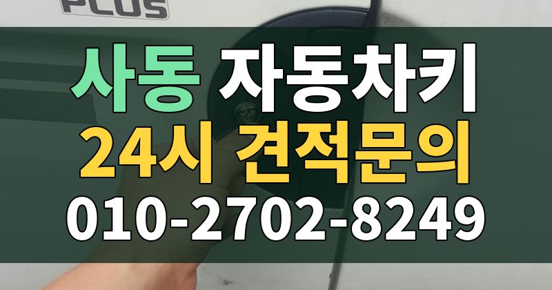 사동 자동차키 24시 견적문의 010-2702-8249