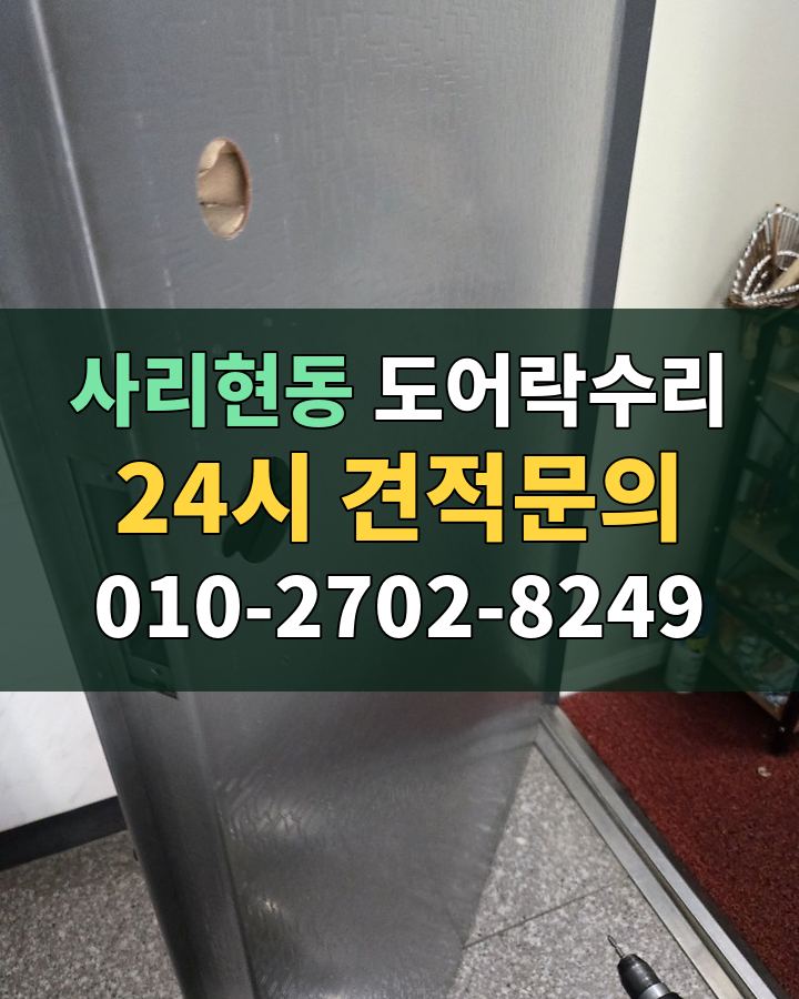 사리현동 도어락수리 24시 견적문의 010-2702-8249 현장 확인