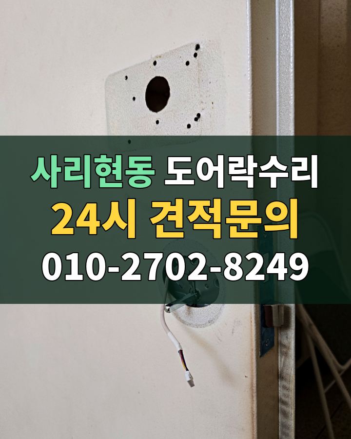 사리현동 도어락수리 24시 견적문의 010-2702-8249 비용 상담