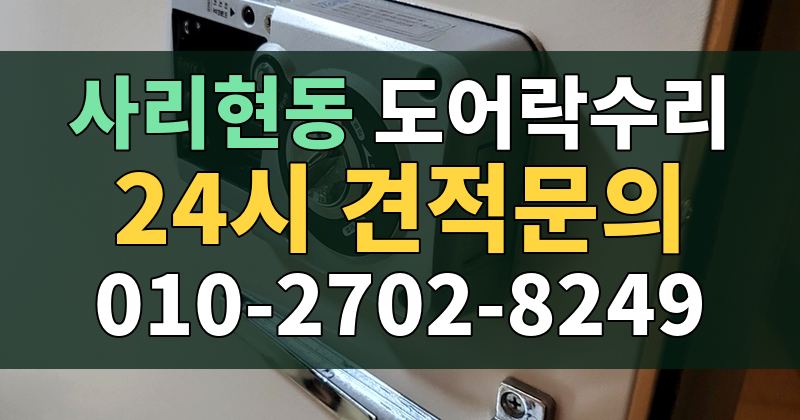 사리현동 도어락수리 24시 견적문의 010-2702-8249