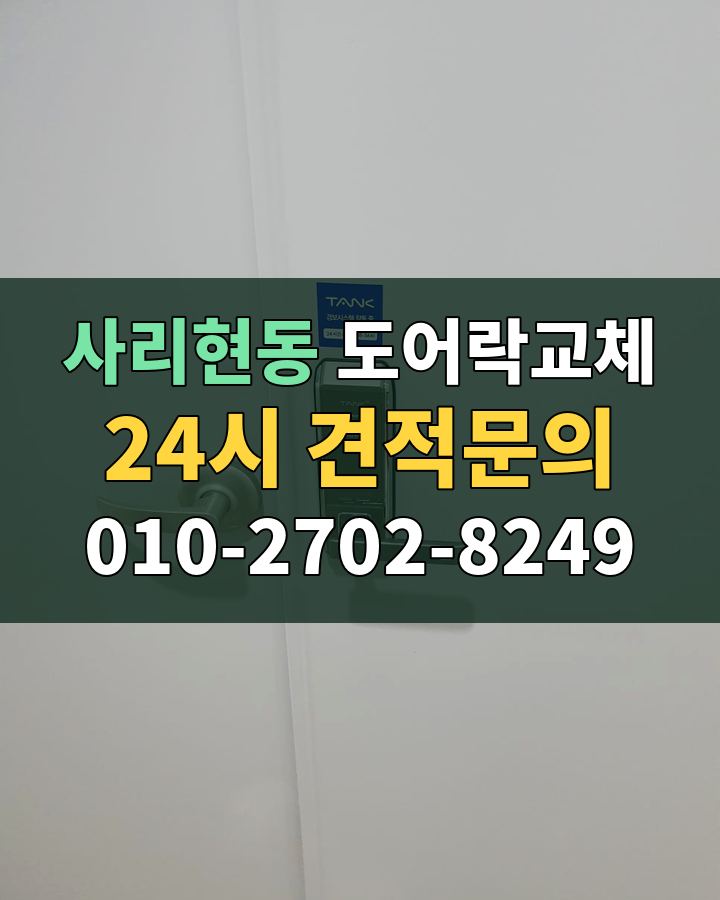 사리현동 도어락교체 24시 견적문의 010-2702-8249 현장 확인