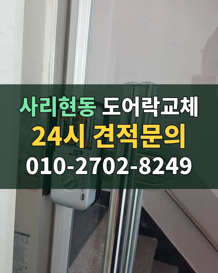 사리현동 도어락교체 24시 견적문의 010-2702-8249 비용 상담
