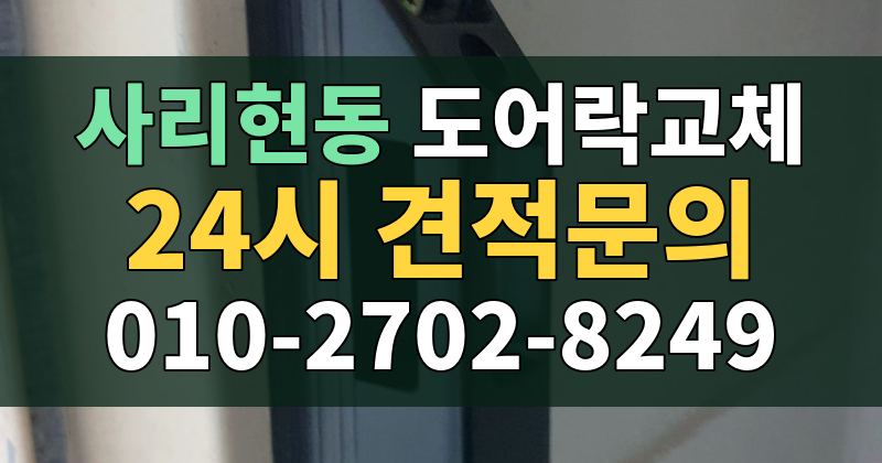 사리현동 도어락교체 24시 견적문의 010-2702-8249
