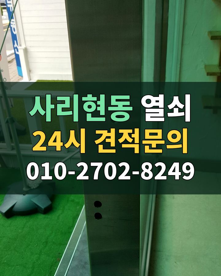 사리현동 열쇠 24시 견적문의 010-2702-8249 현장 확인