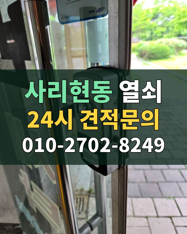 사리현동 열쇠 24시 견적문의 010-2702-8249 비용 상담