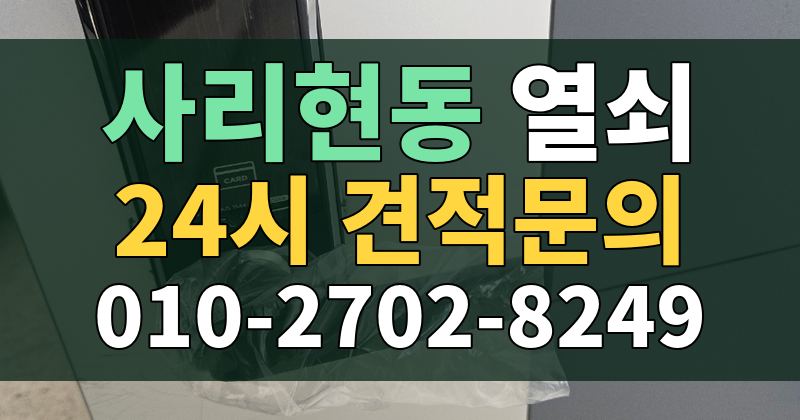 사리현동 열쇠 24시 견적문의 010-2702-8249