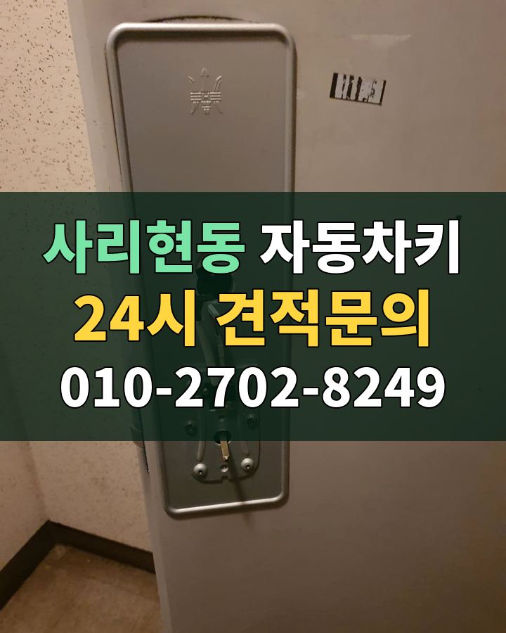 사리현동 자동차키 24시 견적문의 010-2702-8249 비용 상담