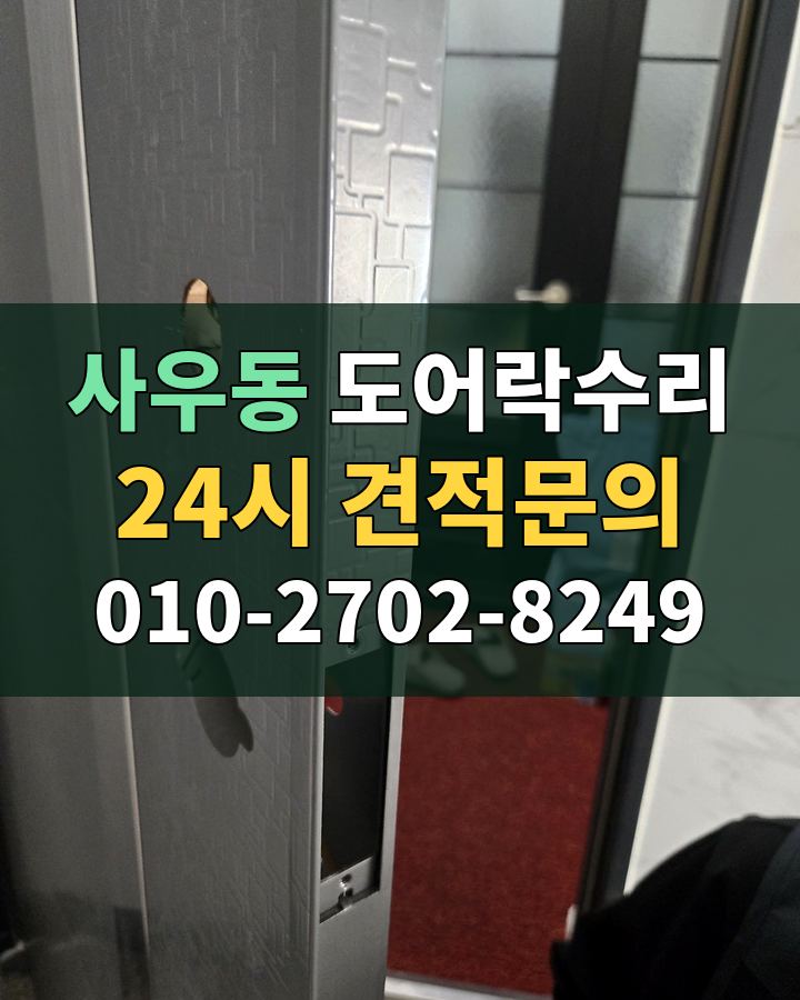 사우동 도어락수리 24시 견적문의 010-2702-8249 비용 상담