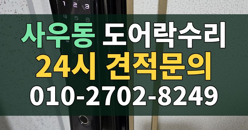 사우동 도어락수리 24시 견적문의 010-2702-8249
