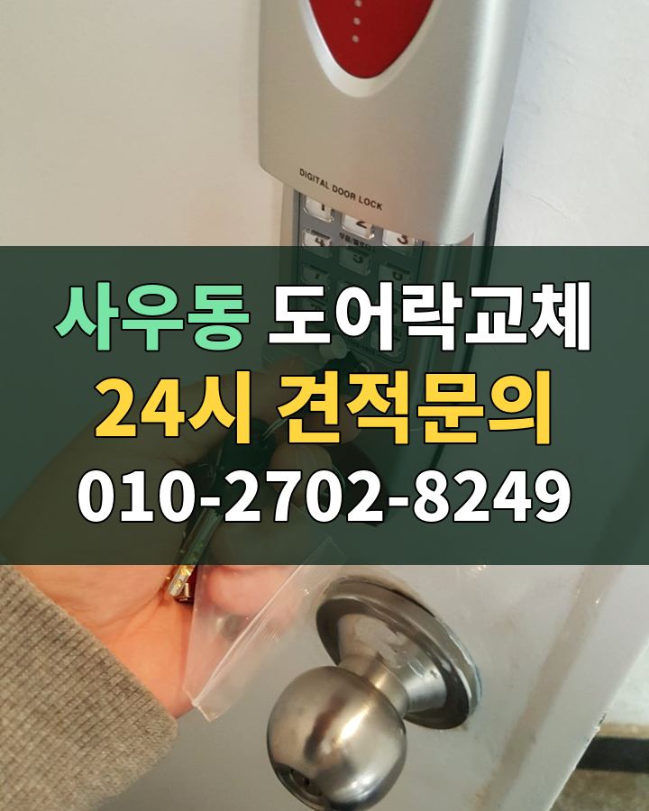 사우동 도어락교체 24시 견적문의 010-2702-8249 현장 확인
