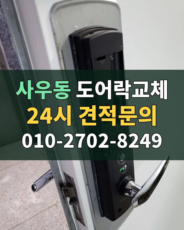 사우동 도어락교체 24시 견적문의 010-2702-8249 비용 상담