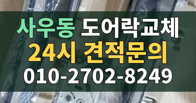 사우동 도어락교체 24시 견적문의 010-2702-8249