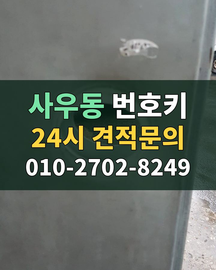 사우동 번호키 24시 견적문의 010-2702-8249 비용 상담