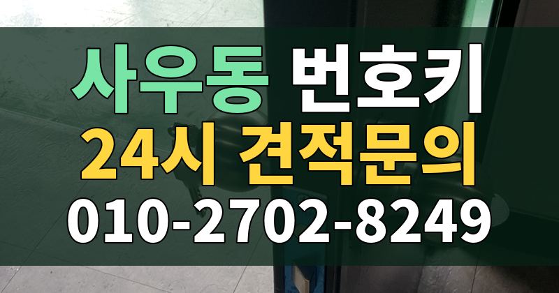 사우동 번호키 24시 견적문의 010-2702-8249