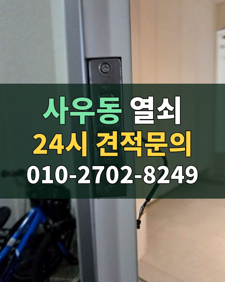 사우동 열쇠 24시 견적문의 010-2702-8249 현장 확인