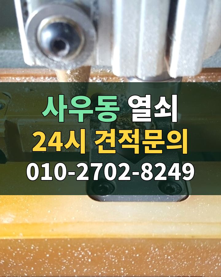 사우동 열쇠 24시 견적문의 010-2702-8249 비용 상담