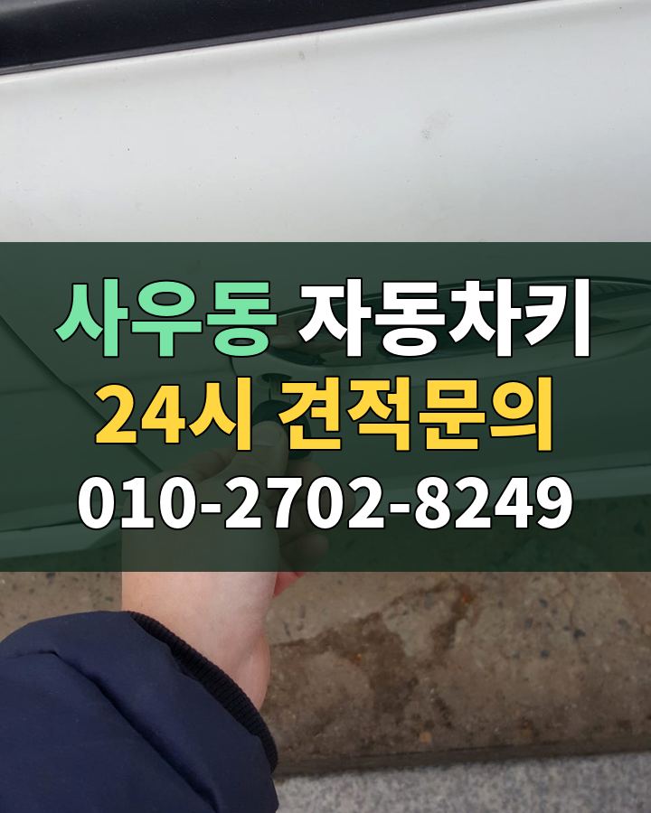 사우동 자동차키 24시 견적문의 010-2702-8249 현장 확인