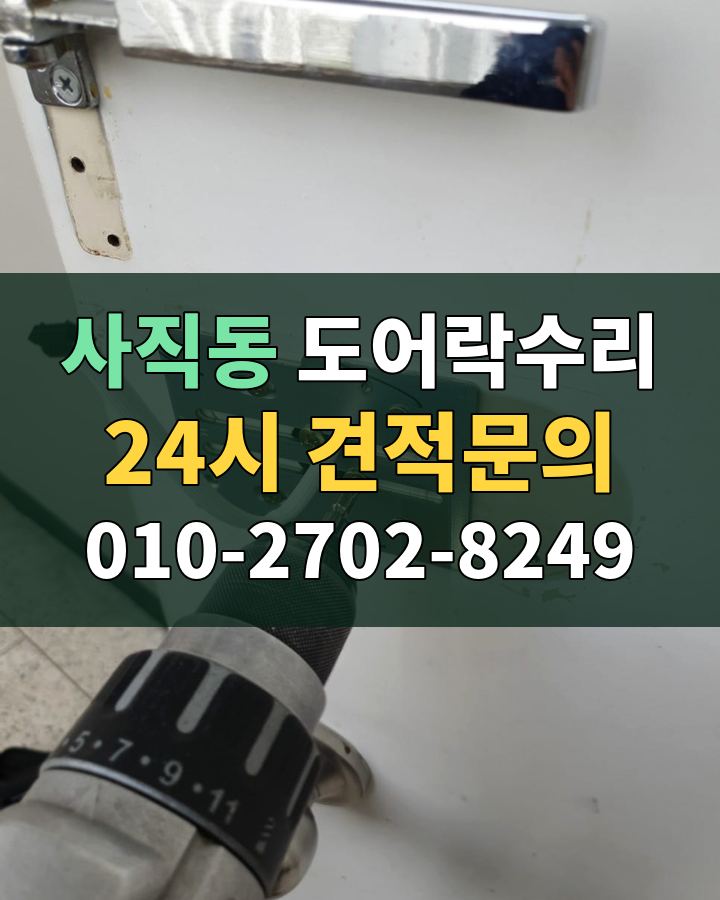 사직동 도어락수리 24시 견적문의 010-2702-8249 현장 확인