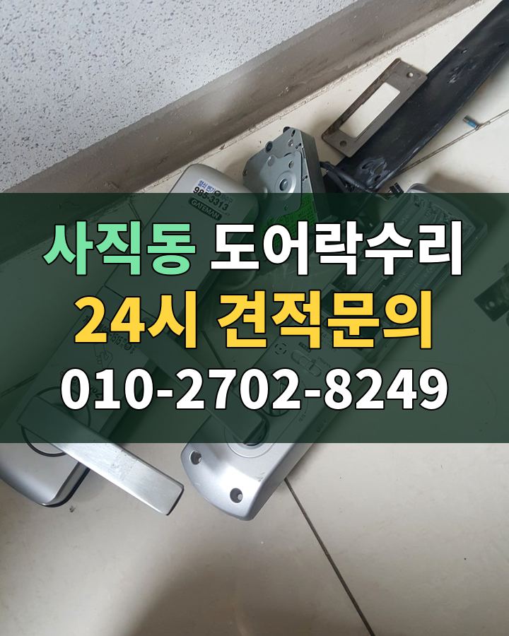 사직동 도어락수리 24시 견적문의 010-2702-8249 비용 상담