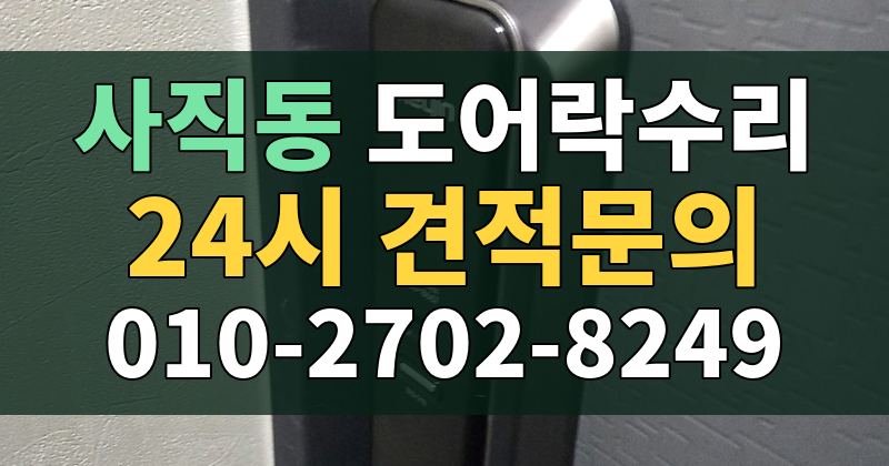사직동 도어락수리 24시 견적문의 010-2702-8249