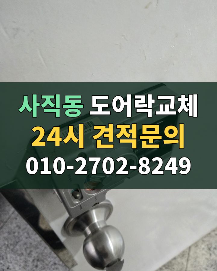 사직동 도어락교체 24시 견적문의 010-2702-8249 비용 상담