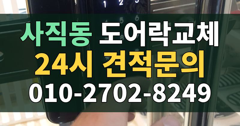 사직동 도어락교체 24시 견적문의 010-2702-8249