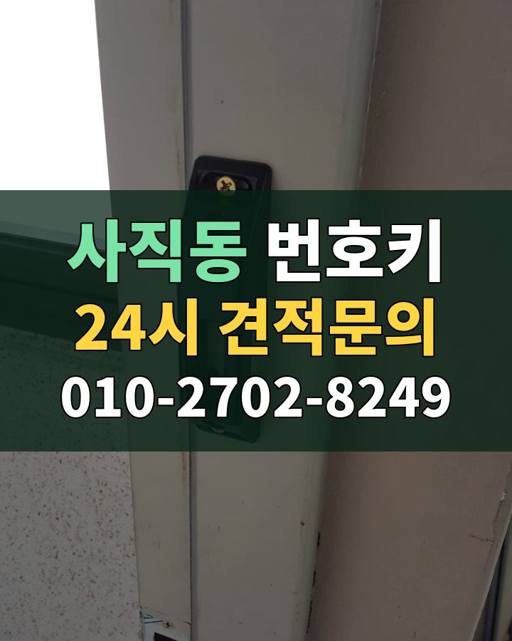 사직동 번호키 24시 견적문의 010-2702-8249 현장 확인