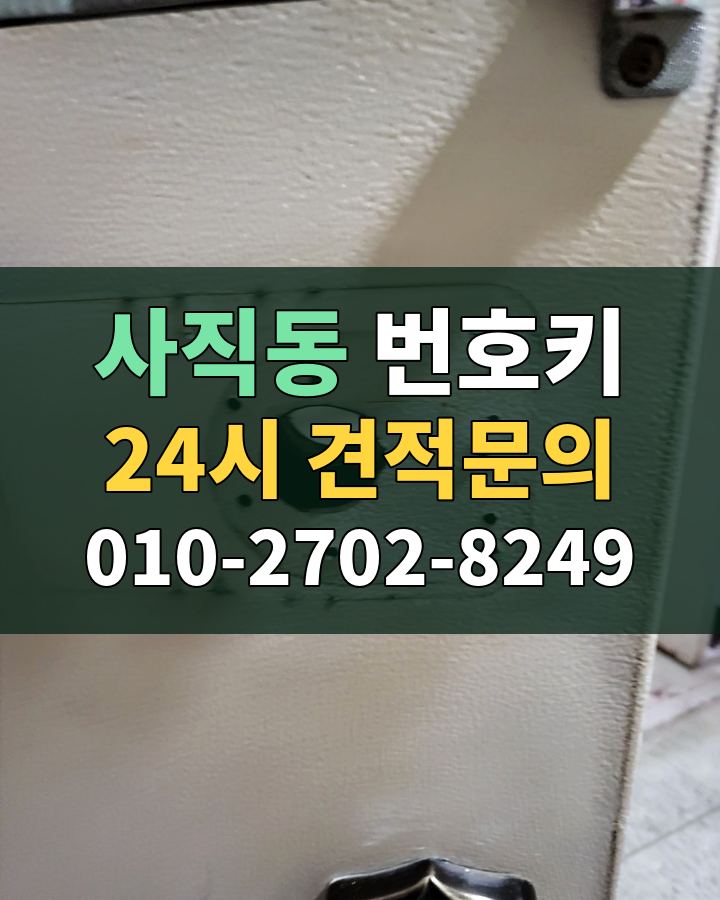 사직동 번호키 24시 견적문의 010-2702-8249 비용 상담
