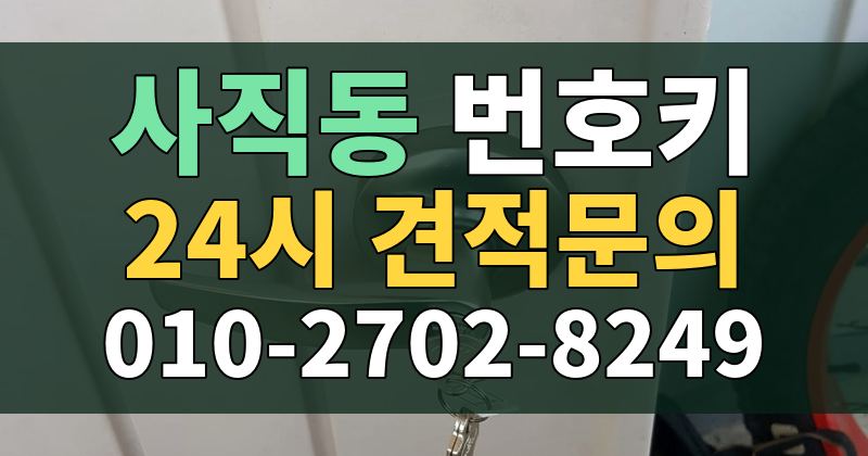 사직동 번호키 24시 견적문의 010-2702-8249