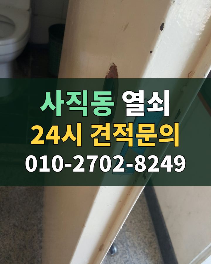 사직동 열쇠 24시 견적문의 010-2702-8249 비용 상담