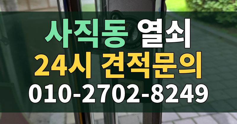 사직동 열쇠 24시 견적문의 010-2702-8249