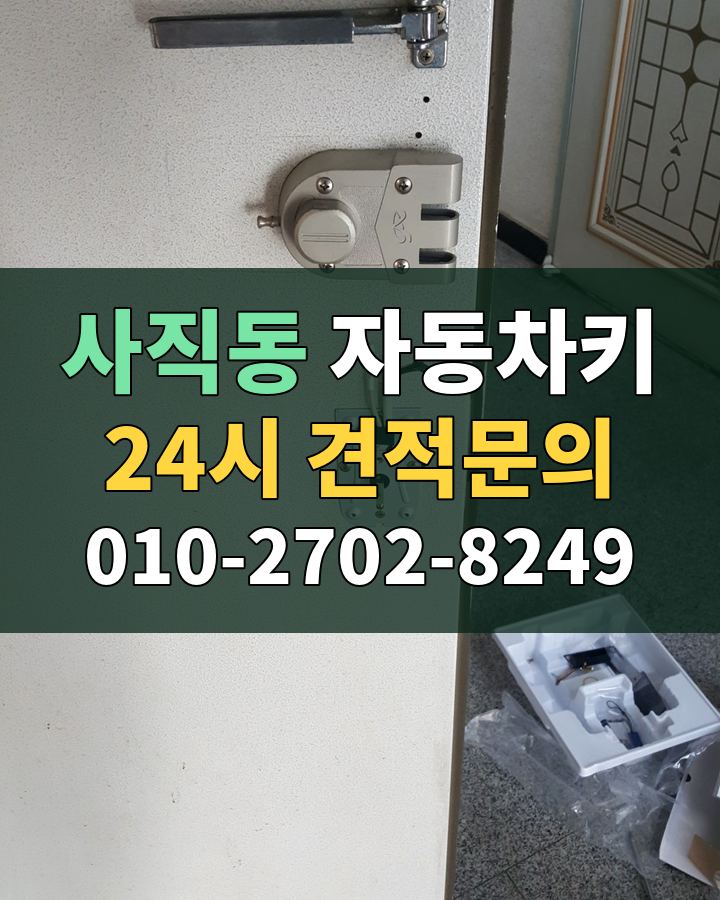 사직동 자동차키 24시 견적문의 010-2702-8249 현장 확인